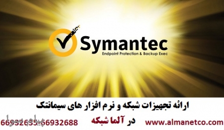 آلما شبکه ارائه تجهیزات شبکه و نرم افزارهای امنیتی Symantec سیمانتک