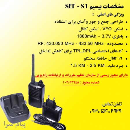 بیسیم واکی تاکی SEF  S1 با مجوز رسمی از سازمان تنظیم مقررات