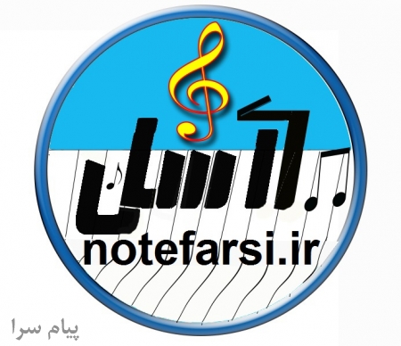 نوازندگی آسان با نُتهای فارسی