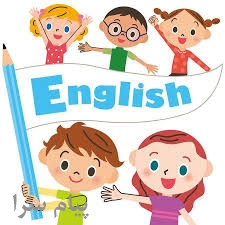 آموزش زبان انگلیسی کودکان در کرج
