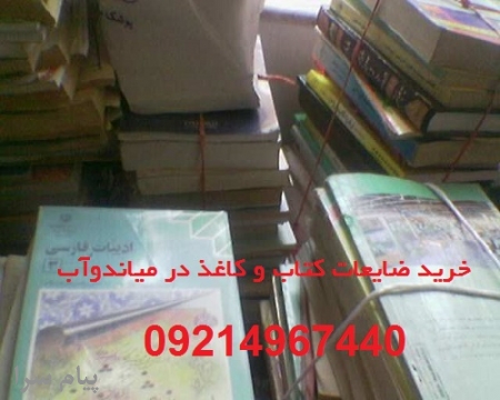 خرید ضایعات کتاب و کاغذ باطله در میاندوآب   09214967440