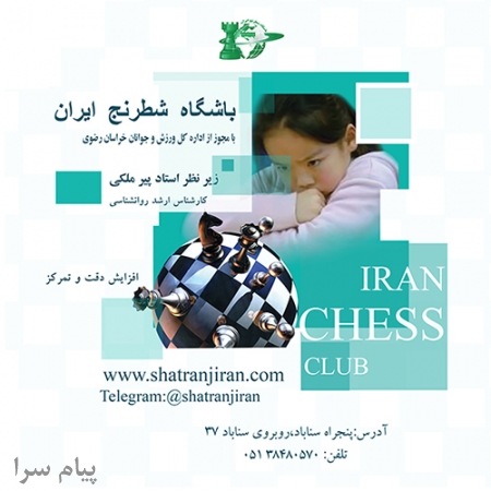 کلاس آموزش شطرنج   مدرسه شطرنج   خانه شطرنج   باشگاه شطرنج ایران