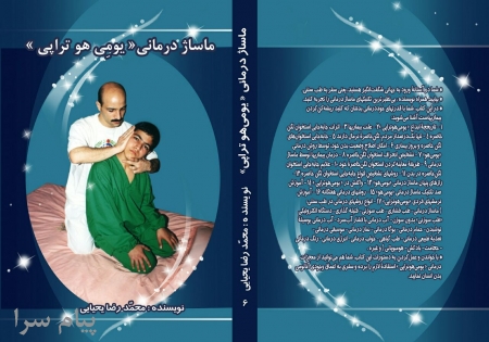 کتاب ماساژدرمانی «یومی هو تراپی»  استاد محمدرضایحیایی