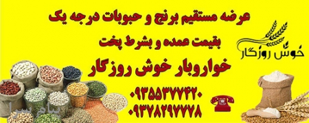 فروش برنج عنبربو درجه یک اهواز و کامفیروز شیراز09355377420