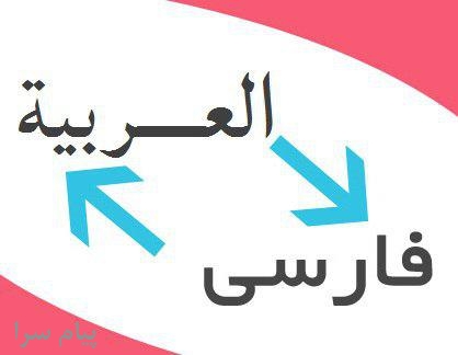 ترجمه عربی   تخصصی و حرفه ای