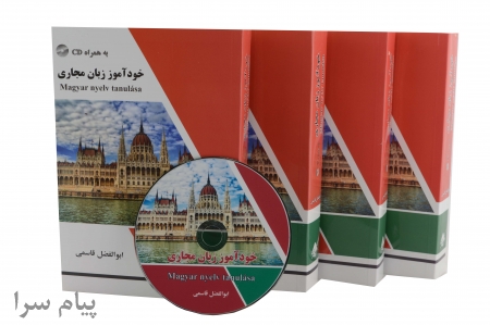 کتاب آموزش زبان مجاری به فارسی
