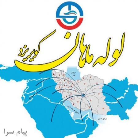 شرکت لوله ماهان کویر یزد از سراسر ایران نماینده فعال میپذیرد