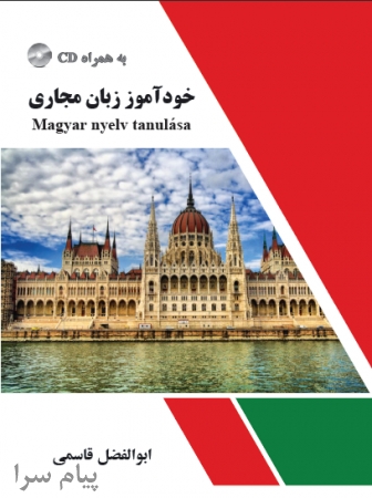 کتاب آموزش زبان مجاری به فارسی