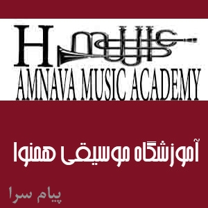 آموزش موسیقی کودک آموزشگاه موسیقی همنوا