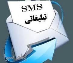 ارسال پیامک انبوه کمترین قیمت در کرمان