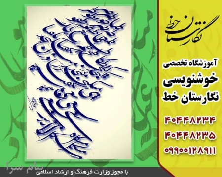 آموزشگاه خوشنویسی در تهران