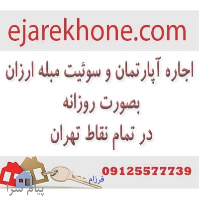 اجاره آپارتمان مبله در تهران