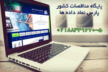 اطلاع رسانی آگهی های مناقصه و مزایده و استعلام
