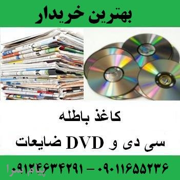 خرید کاغذ باطله و ضایعات سی دی و DVD