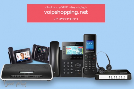فروش تجهیزات voip