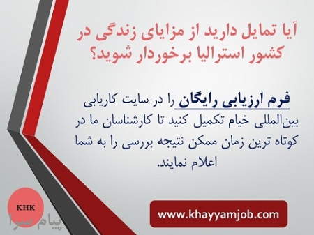 ارائه خدمات درزمینه اخذاقامت استرالیابه متقاضیان واجد شرایط