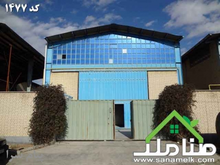 خرید و فروش سوله در شهرک زرین دشت کرج کد 1477