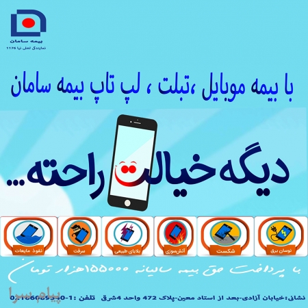 بیمه تلفن همراه ، لپ تاپ ، تبلت