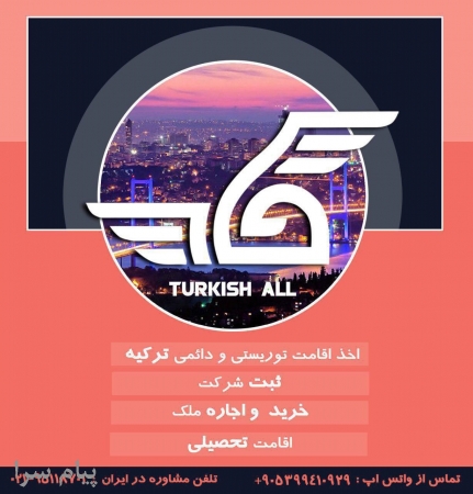 مشاور در امور ترکیه شرکت تایماز گروپ