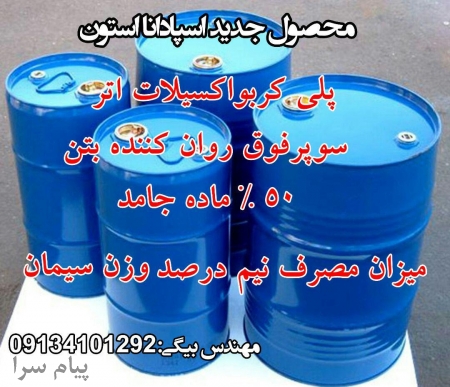 فروش رزین وران کننده سیمان در تبریز