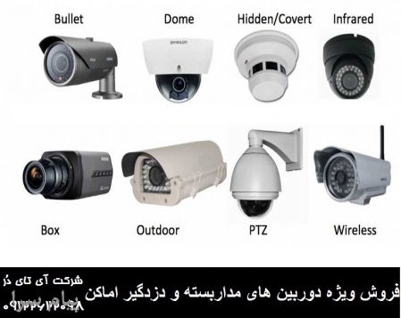 فروش و نصبو تعمیر دوربین های مداربسته و سیستم های حفاظتی