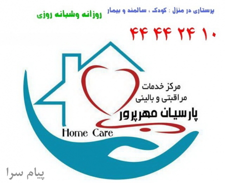 پرستار کودک   پرستار سالمند   پرستار نوزاد
