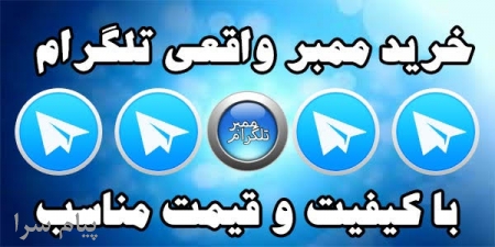 خرید ممبر تلگرام