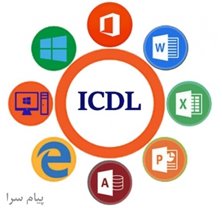 آموزش مهارتهای هفتگانه ICDL