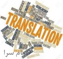 ترجمه کلیه متون تخصصی و عمومی و مقالات ISI