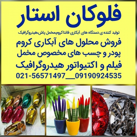 تولید کننده دستگاه های مخمل پاش آبکاری فانتاکروم و هیدروگرافیک