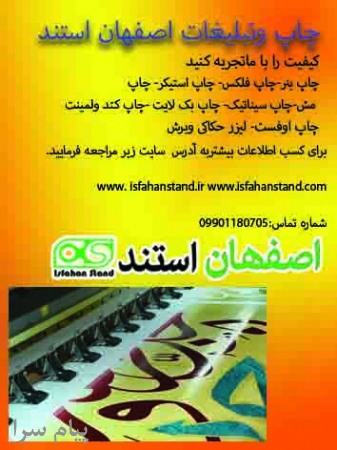 ????چاپ و تبلیغات اصفهان استند????