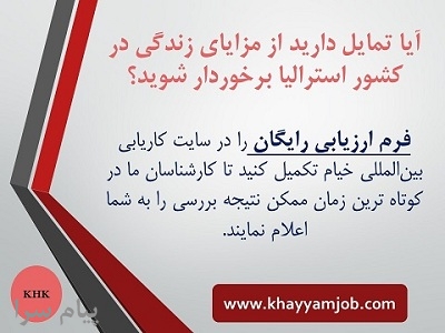 ارائه خدمات درزمینه اخذاقامت استرالیابه متقاضیان واجد شرایط