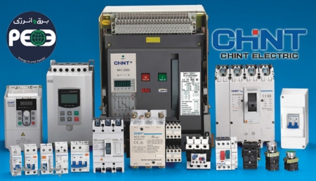 برق و انرژی نماینده فروش محصولات برق صنعتی chint