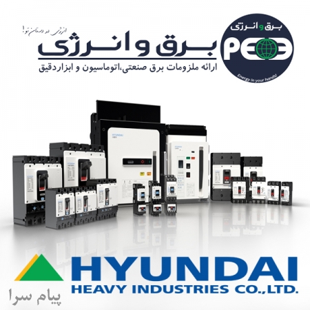 برق و انرژی نماینده محصولات برق صنعتی HYUNDAI هیوندای کره جنوبی