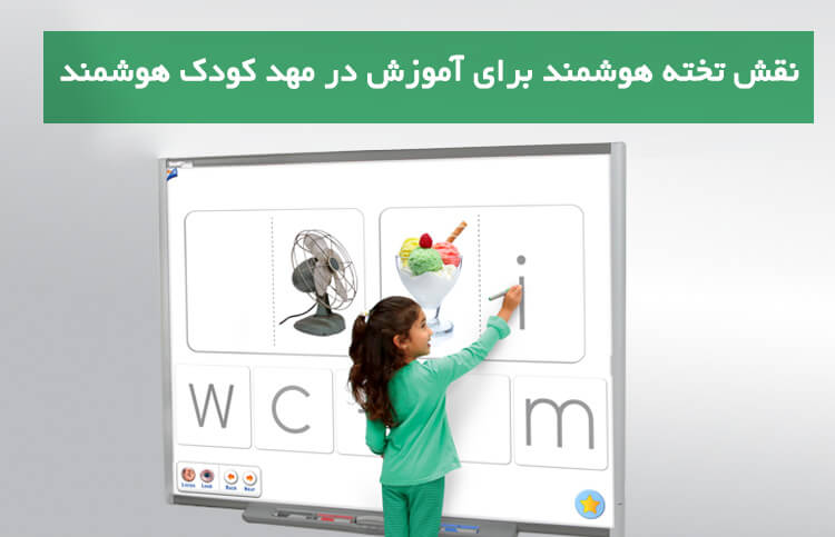 مهد کودک هوشمند