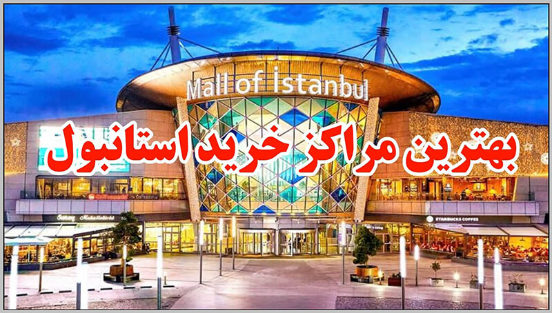 مراکز خرید استانبول
