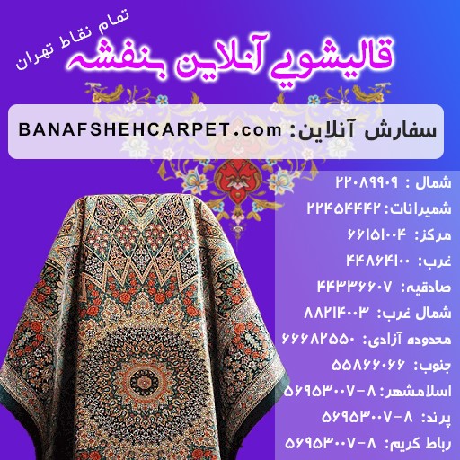 قالیشویی مدرن در غرب تهران