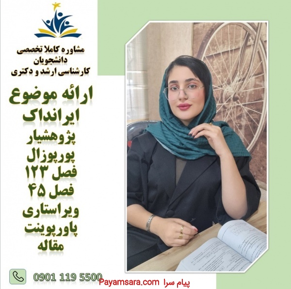با ایرسا گستر خیالت از پایان نامه راحته