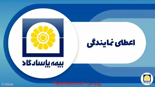 فرصت شغلی در بیمه پاسارگاد