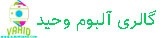 خرید البوم عکس با بهترین قیمت در تهران