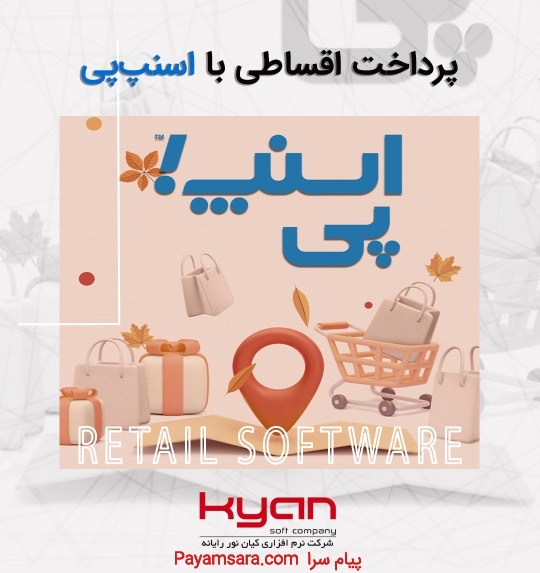 پرداخت اقساطی با اسنپ‌پی در فروشگاه‌های زنجیره‌ای