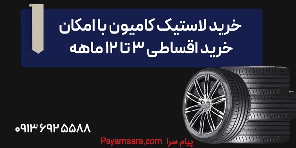 خرید لاستیک کامیون با امکان خرید اقساطی 3تا12ماهه