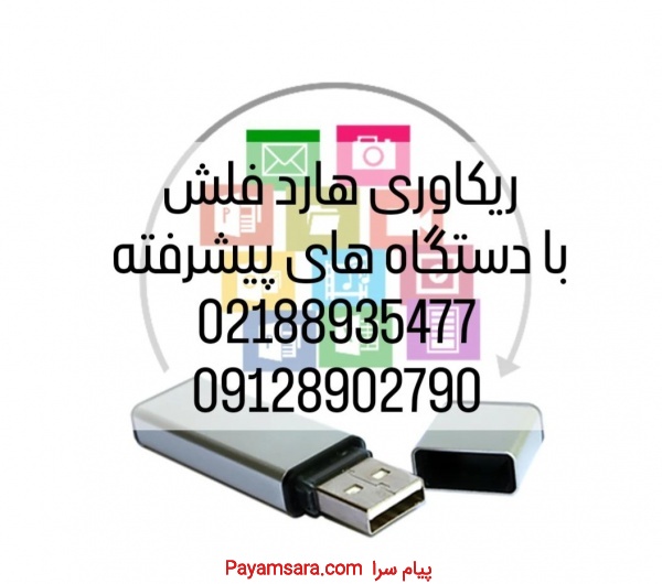ریکاوری فلش مموری