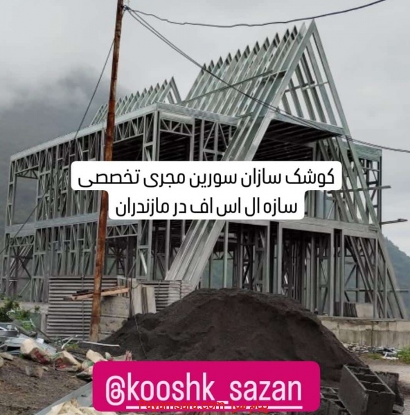 ساخت ویلای پیش ساخته در مازندران
