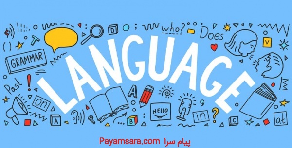 تدریس زبان در موسسه زبان های خارجه آفر-کرج
