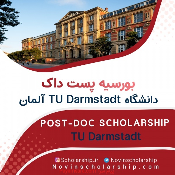 بورسیه های Post-Doc دانشگاه TU Darmstadt آلمان