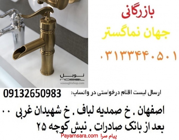 نمایندگی شیرآلات نوبل در اصفهان