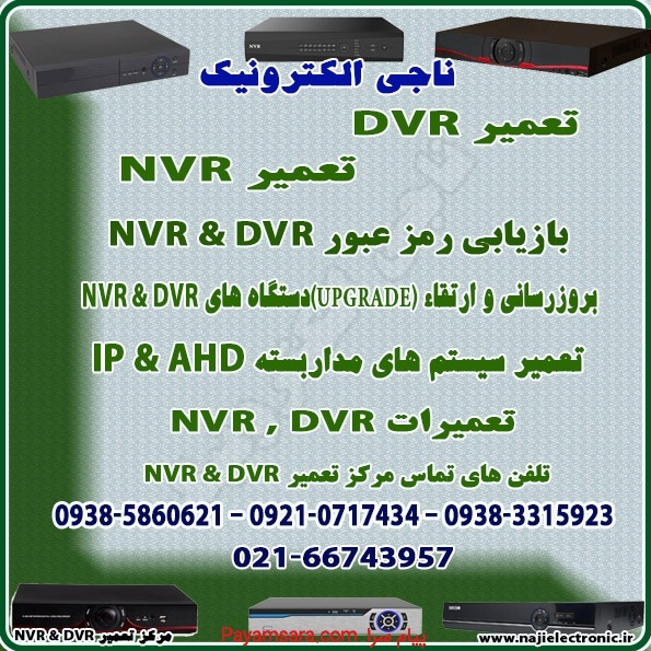 تعمیر  DVR-NVR دی وی آر-ان وی آر