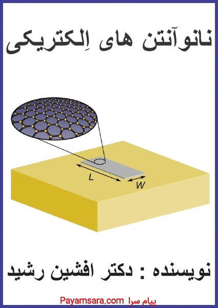 کتاب نانو آنتن های الکتریکی(دکتر افشین رشید)