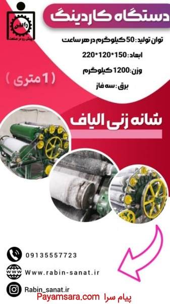 دستگاه کاردینگ / Carding